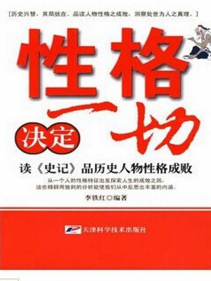 cover image of 性格决定一切 (Personality decides all)